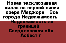 Новая эксклюзивная вилла на первой линии озера Маджоре - Все города Недвижимость » Недвижимость за границей   . Свердловская обл.,Асбест г.